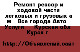 Ремонт рессор и ходовой части легковых и грузовых а/м - Все города Авто » Услуги   . Курская обл.,Курск г.